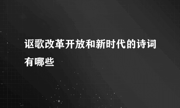 讴歌改革开放和新时代的诗词有哪些