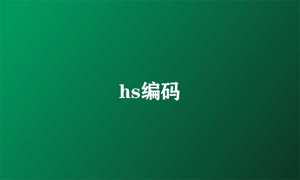 hs编码