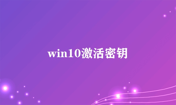 win10激活密钥