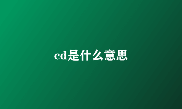 cd是什么意思