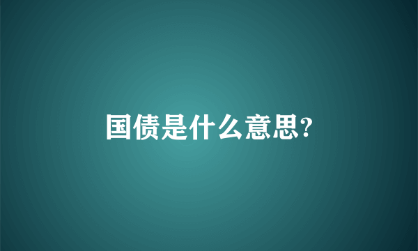 国债是什么意思?