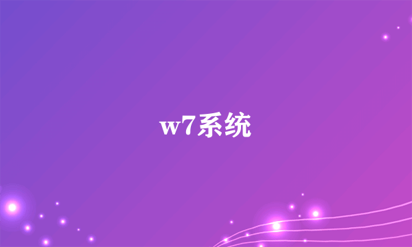 w7系统