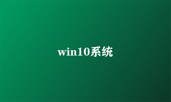 win10系统