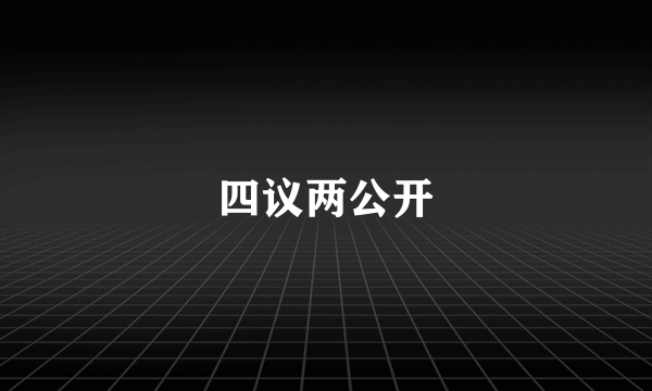 四议两公开