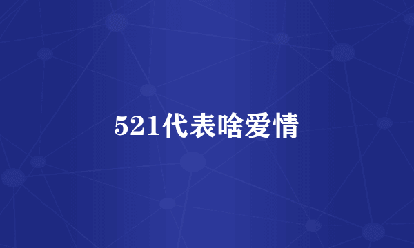 521代表啥爱情