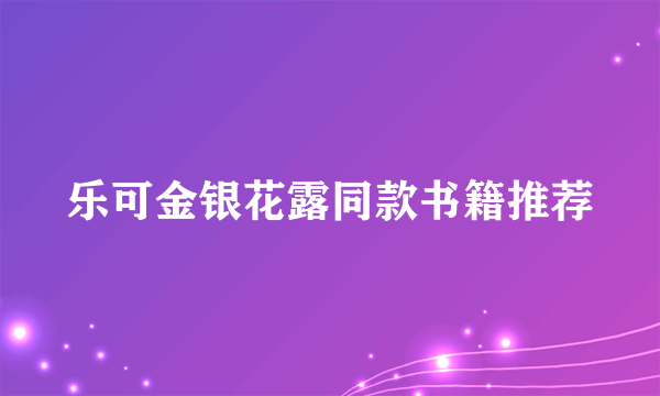 乐可金银花露同款书籍推荐