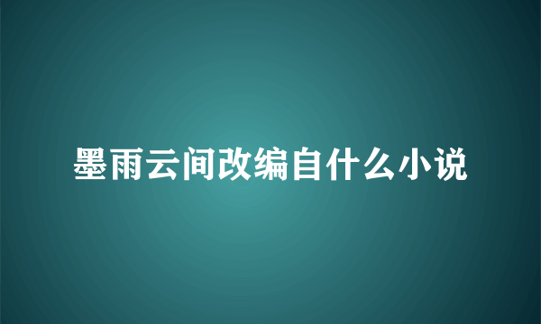 墨雨云间改编自什么小说