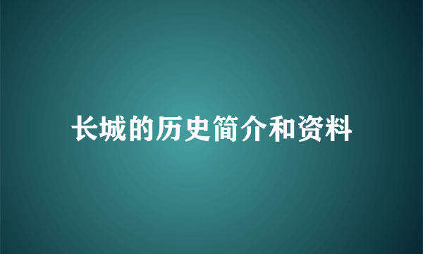 长城的历史简介和资料