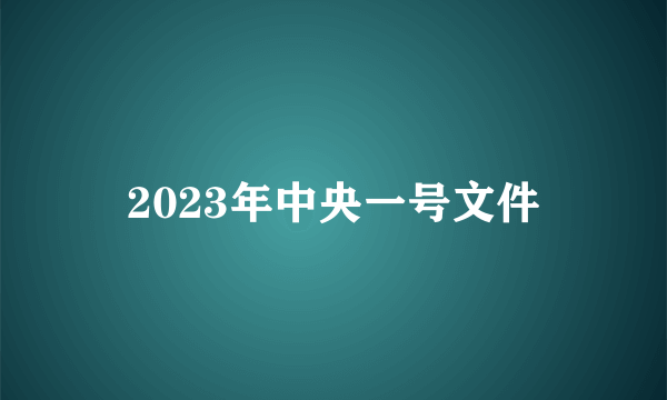 2023年中央一号文件