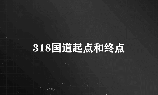 318国道起点和终点