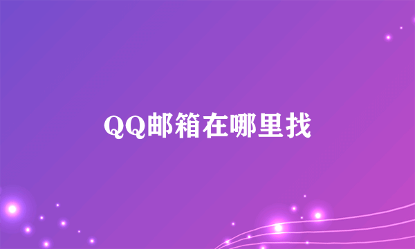 QQ邮箱在哪里找