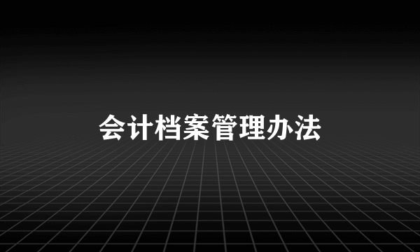 会计档案管理办法