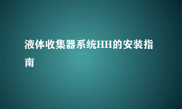 液体收集器系统HH的安装指南