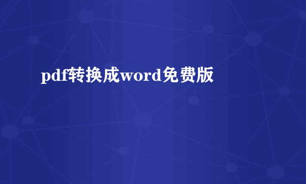 pdf转换成word免费版