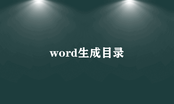 word生成目录