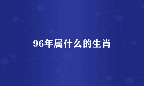 96年属什么的生肖