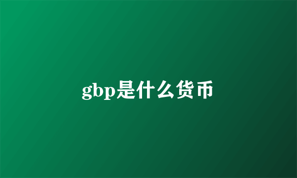 gbp是什么货币