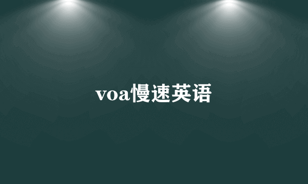 voa慢速英语