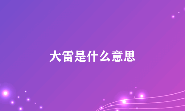 大雷是什么意思