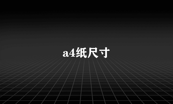 a4纸尺寸