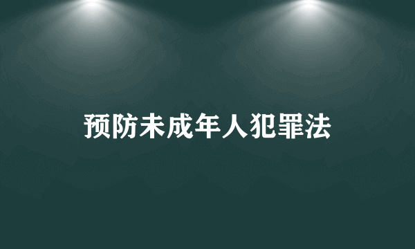 预防未成年人犯罪法