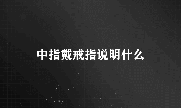 中指戴戒指说明什么