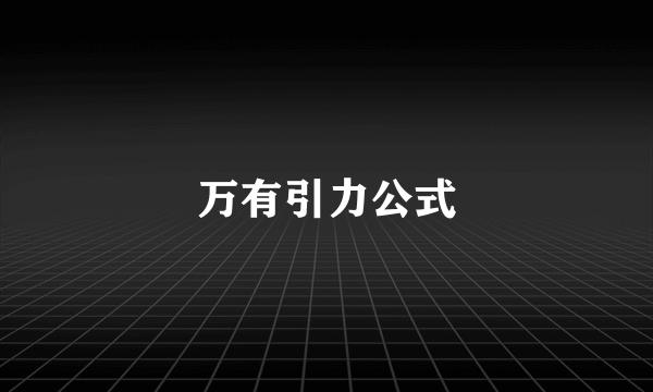 万有引力公式