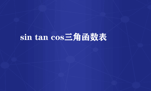 sin tan cos三角函数表