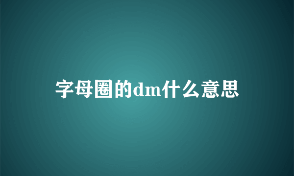 字母圈的dm什么意思