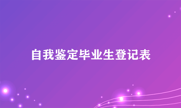 自我鉴定毕业生登记表