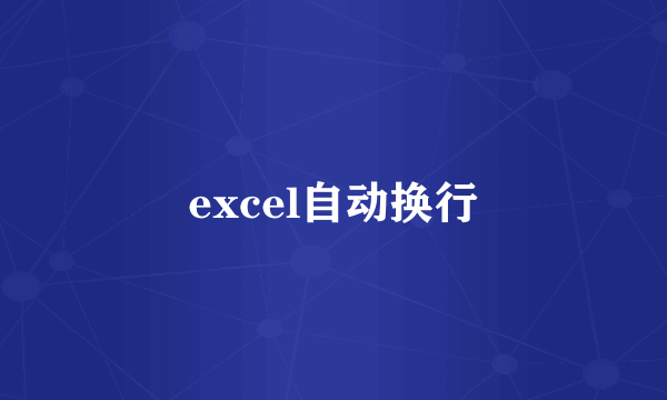 excel自动换行