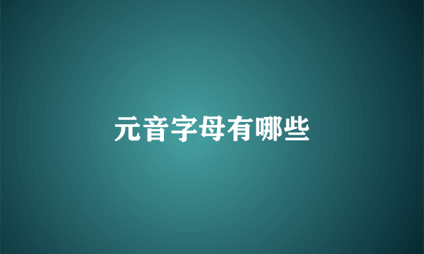 元音字母有哪些