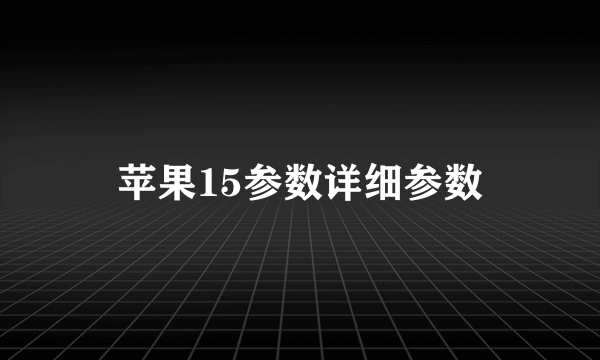 苹果15参数详细参数