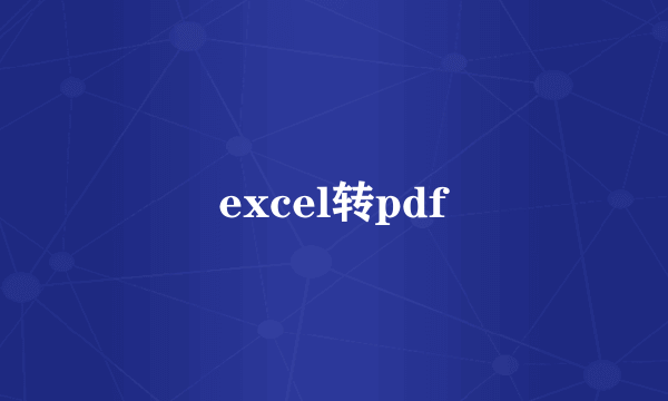 excel转pdf