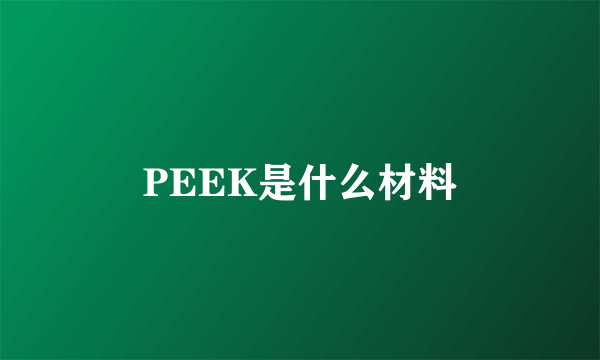 PEEK是什么材料