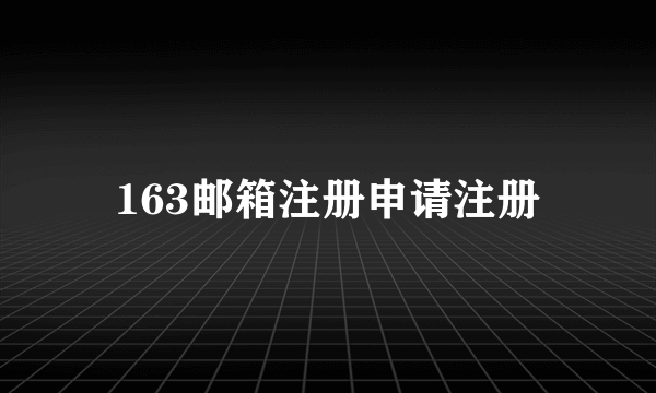 163邮箱注册申请注册