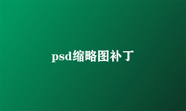 psd缩略图补丁