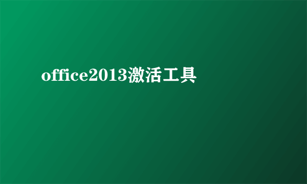 office2013激活工具