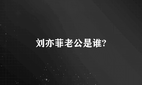 刘亦菲老公是谁?