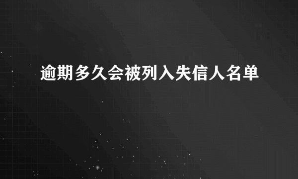 逾期多久会被列入失信人名单