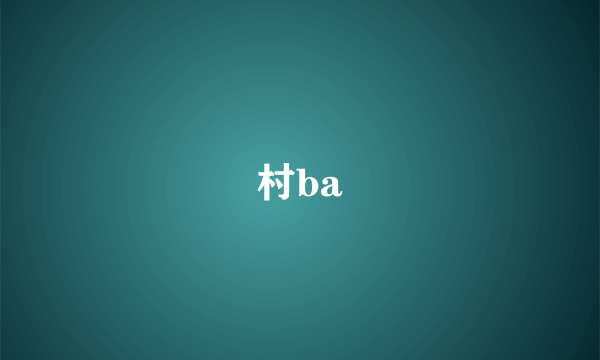 村ba