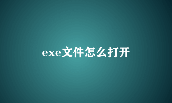 exe文件怎么打开