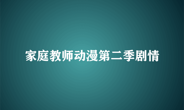 家庭教师动漫第二季剧情