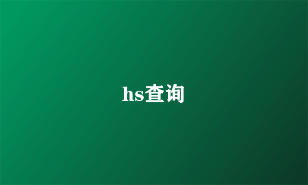 hs查询