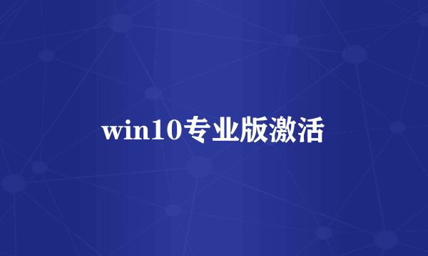 win10专业版激活