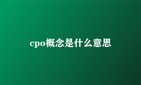 cpo概念是什么意思