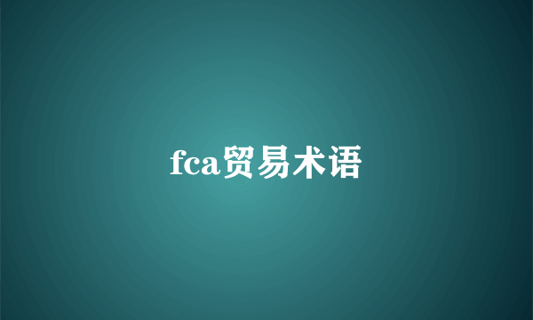 fca贸易术语