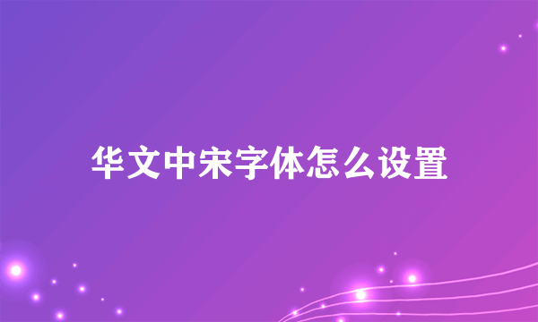 华文中宋字体怎么设置