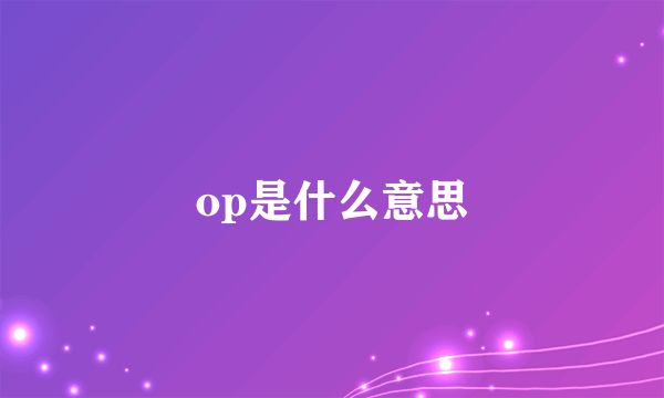 op是什么意思