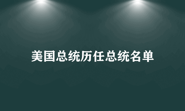 美国总统历任总统名单